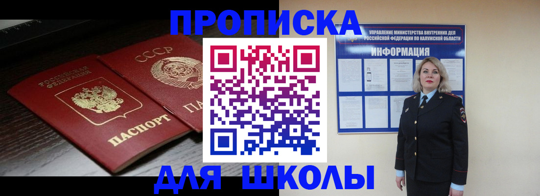 временная регистрация для школы в Вышнем Волочке